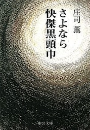 さよなら快傑黒頭巾