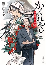 かくれやど　旅籠屋つばき結び帖