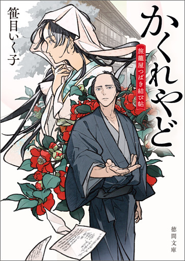 かくれやど　旅籠屋つばき結び帖