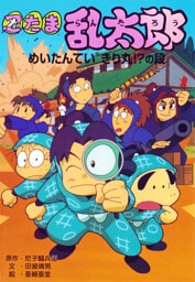 忍たま乱太郎　めいたんていきり丸！？の段