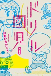ドリル園児　完全版