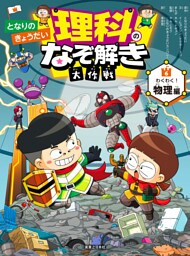 となりのきょうだい 理科のなぞ解き大作戦 わくわく！ 物理編