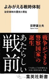 よみがえる戦時体制　治安体制の歴史と現在