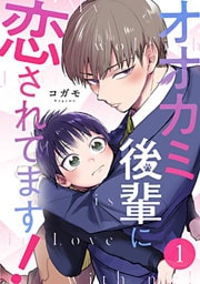 オオカミ後輩に恋されてます! 1巻