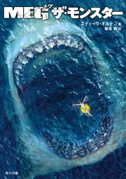 ＭＥＧ ザ・モンスター