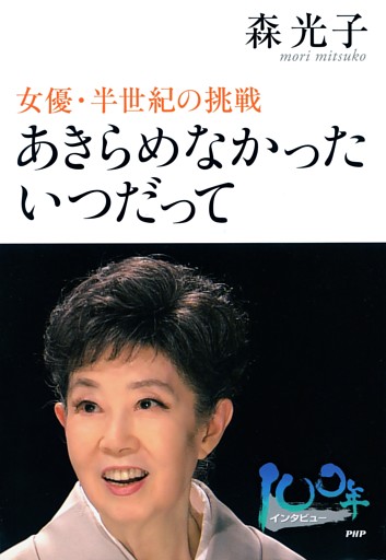 あきらめなかった いつだって