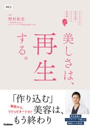 美しさは、再生する。 ―おとなのための美容医療とセルフケアの教科書