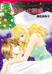 ドクターの誘惑【分冊】 10巻