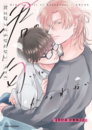 君の匂いにかなわない【単行本 分冊版】３