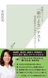 医師のつくった「頭のよさ」テスト~認知特性から見た6つのパターン~