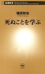 死ぬことを学ぶ（新潮新書）