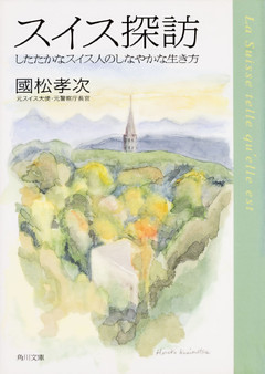 スイス探訪　したたかなスイス人のしなやかな生き方