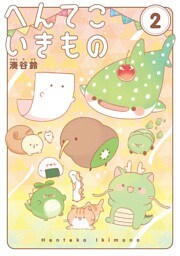 へんてこいきもの（２）