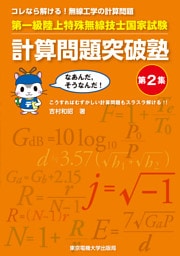 第一級陸上特殊無線技士国家試験　計算問題突破塾　第2集