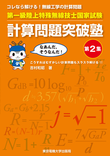 第一級陸上特殊無線技士国家試験　計算問題突破塾　第2集
