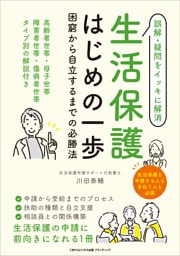 生活保護はじめの一歩　困窮から自立するまでの必勝法