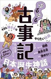 ゆるゆる古事記 今日も神さまはやりたい放題