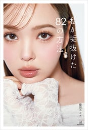 私が垢抜けた８２の方法