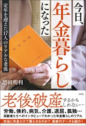 今日、年金暮らしになった　定年を迎えた17人のリアルな老後