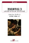芸術家列伝３　レオナルド・ダ・ヴィンチ、ミケランジェロ