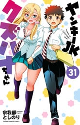 ヤンキーJKクズハナちゃん　31