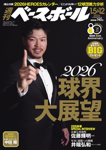 週刊ベースボール 2026年1月5＆12日号