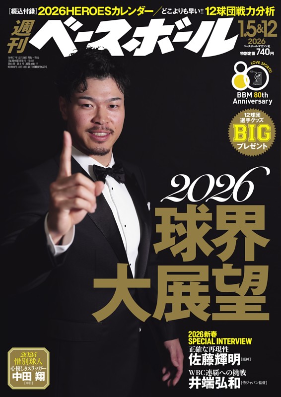 週刊ベースボール 2026年1月5＆12日号 | dマガジンなら人気雑誌が読み