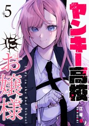 ヤンキー高校にお嬢様【単話版】（５）