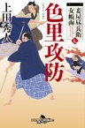 妾屋昼兵衛女帳面七　色里攻防