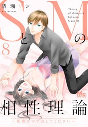SとMの相性理論 ～性癖なので許してください～ 8