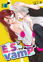 E.S.vamP＜連載版＞4話　半人前の添い寝修業