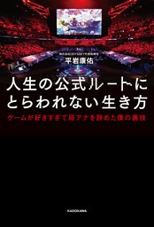 人生の公式ルートにとらわれない生き方　ゲームが好きすぎて局アナを辞めた僕の裏技