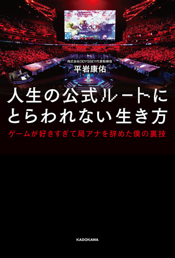 人生の公式ルートにとらわれない生き方　ゲームが好きすぎて局アナを辞めた僕の裏技