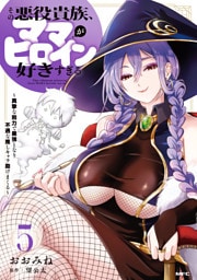 その悪役貴族、ママヒロインが好きすぎる　５　～真摯な努力で最強となり不遇な推しキャラ助けまくる～