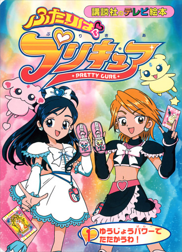 ふたりは　プリキュア