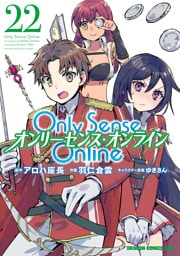 Only Sense Online 22　―オンリーセンス・オンライン―