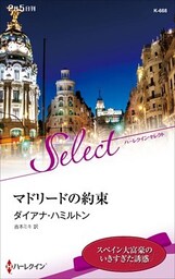マドリードの約束【ハーレクイン・セレクト版】