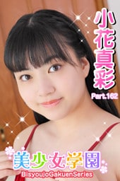 美少女学園　小花真彩　Part.162