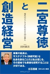 二宮尊徳と創造経営