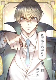 豊太郎ものがたり 第三巻