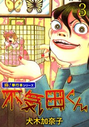 不気田くん【極！単行本シリーズ】3巻