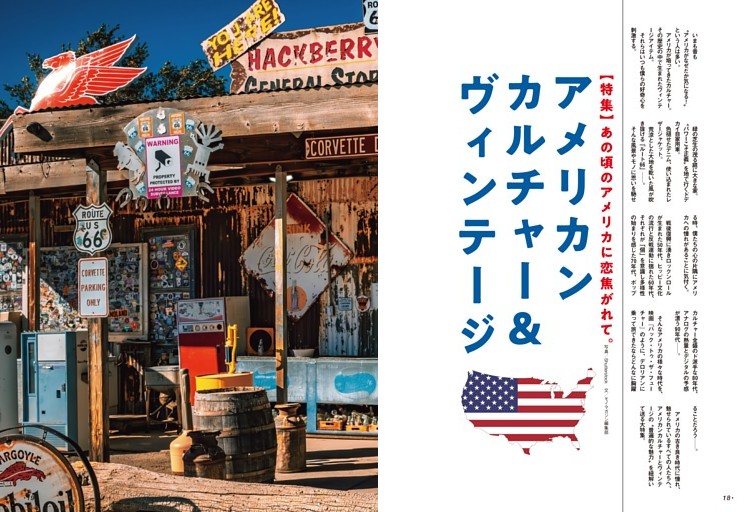 【特集】 あの頃のアメリカに恋い焦がれて アメリカンカルチャー＆ビンテージ