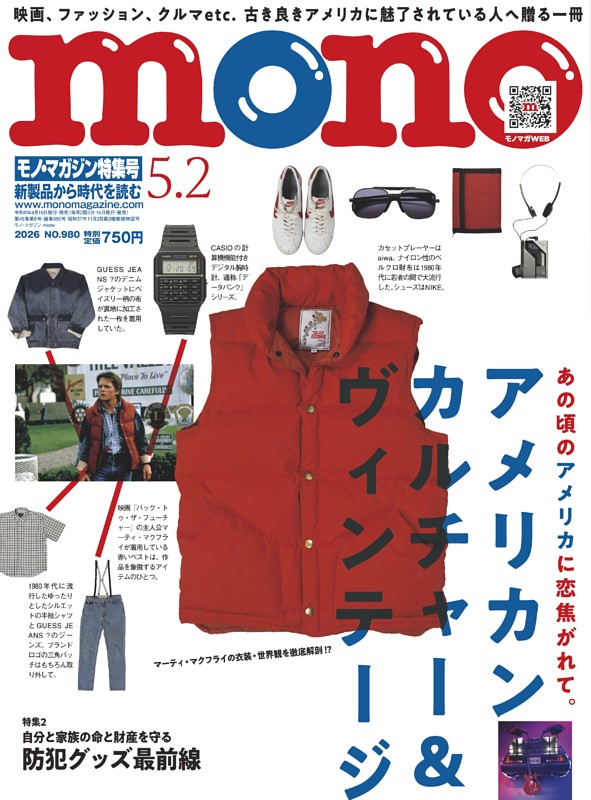 モノ・マガジン 2026 5-2号 NO.980