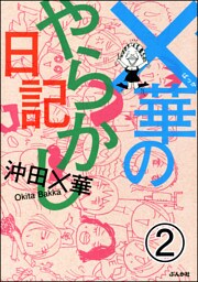 ×華のやらかし日記（分冊版）　【第2話】