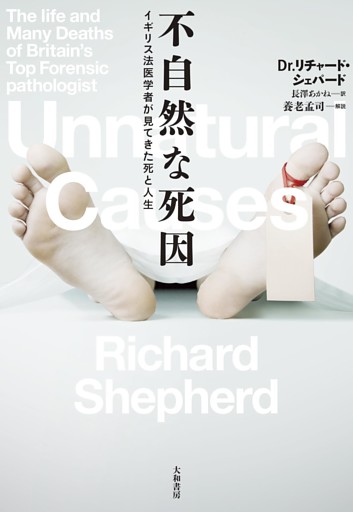 不自然な死因〜イギリス法医学者が見てきた死と人生