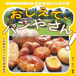 おしえて、パンやさん！ こむぎからパンができるまで