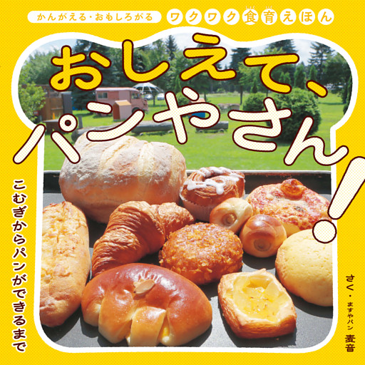 おしえて、パンやさん！ こむぎからパンができるまで