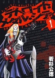 デトロイト・メタル・シティ　1巻