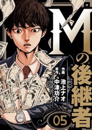 Mの後継者　5