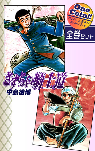 さすらい騎士道【全巻セット｜ワンコイン！！】